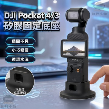 【現貨隔日達】DJI Pocket 4/3 矽膠固定底座 直播桌面底座 口袋雲台相機支架 拓展支架 不擋充電孔防滑 固定