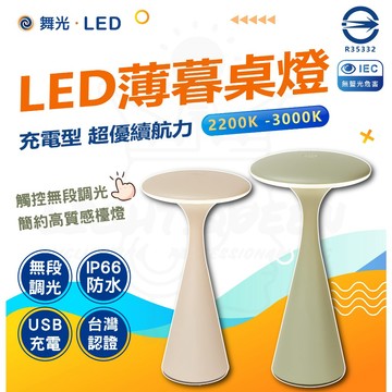 【舞光】 質感北歐風 LED 薄暮桌燈 防水 IP66 輕巧便攜 USB充電 文青桌燈 質感小夜燈 檯燈 床頭燈 閱讀燈