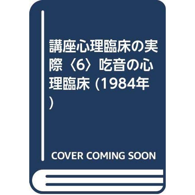 講座心理臨床の実際〈6〉吃音の心理臨床 (1984年)