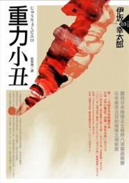 重力小丑[二手書_普通]