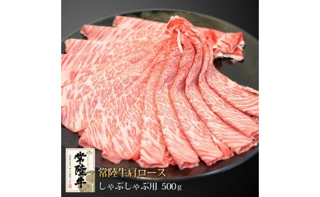 常陸牛肩ロースしゃぶしゃぶ用500g