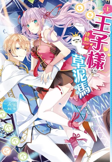 【電子書】律動ONLINE～王子樣草泥馬(上)