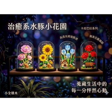 【小全積木】卡皮巴拉 永生花玻璃罩 拼裝模型 水豚治癒系擺件 居家裝飾 聖誕節禮物 向日葵鬱金香 樂高積木 LEGO