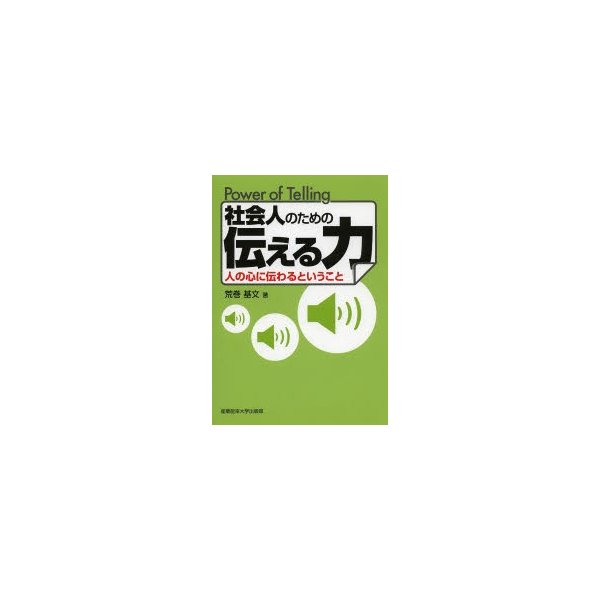 社会人のための伝える力 人の心に伝わるということ