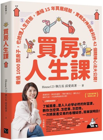 買房人生課：看過1000間房子，也梳理人生百態，濃縮15年買屋經驗，實戰女神邱愛莉的42個精煉心法大公開！【城邦讀書花園】