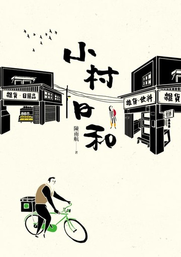 【電子書】小村日和