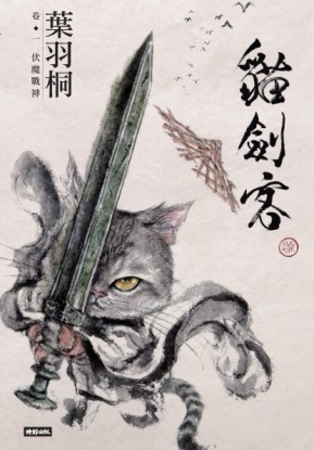 貓劍客（卷一）：伏魔戰神[二手書_良好]