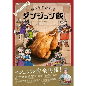 【預購】迷宮飯 公式食譜書《おうちで作れるダンジョン飯》【東京卡通漫畫專賣店】