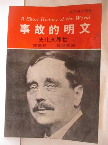 【書寶二手書T4／翻譯小說_MXZ】文明的故事_威爾斯