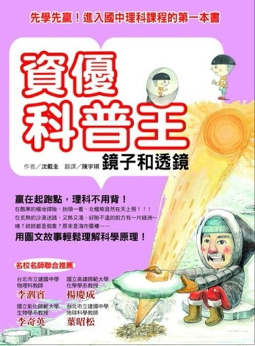 資優科普王：鏡子和透鏡－先學先贏！進入國中理科課程的第一本書[二手書_良好]