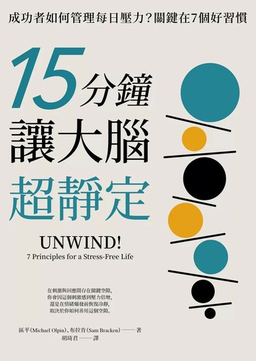 15分鐘讓大腦超靜定：成功者如何管理每日壓力？關鍵在7個好習慣 (電子書) (2版) 麥克．區平,山姆．布拉肯 2024 天下雜誌