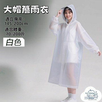 隔日到貨⚡大帽簷雨衣 成人雨衣 一件式雨衣 非一次性雨衣 一體式雨衣 全身雨衣 升級加厚 騎行雨衣 雨衣 防雨 加厚