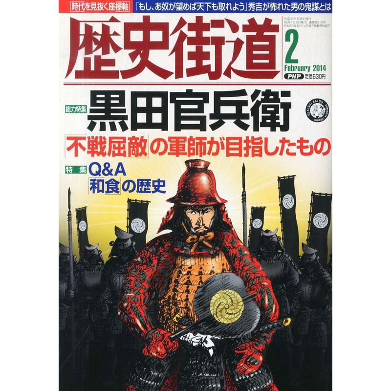 歴史街道 2014年 02月号 雑誌