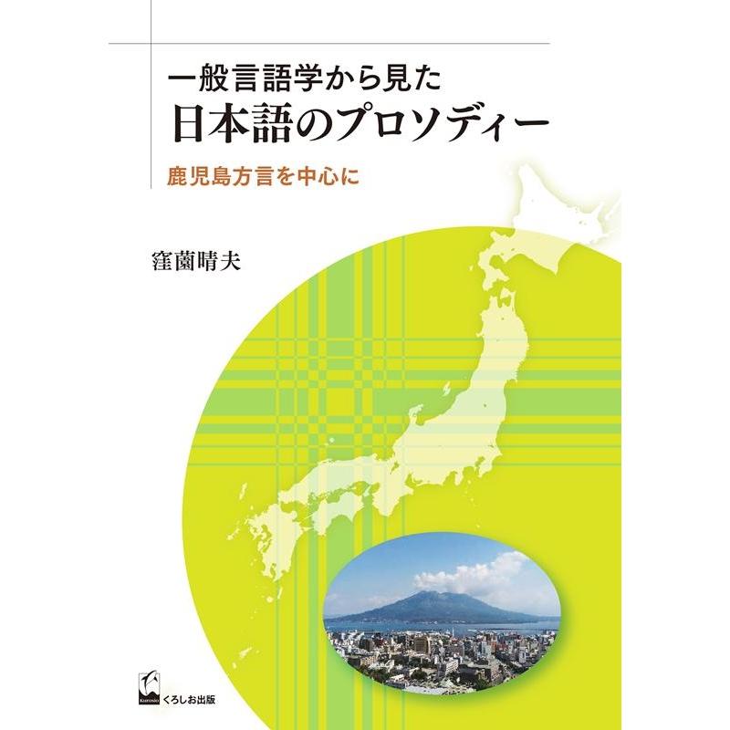 一般言語学から見た日本語のプロソディー 鹿児島方言を中心に 窪薗晴夫