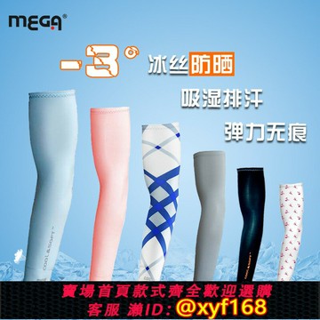 {保固一年 可打統編}-3度高爾夫袖套 防曬MEGA冰絲套袖男女款 防UV騎行戶外高爾夫服裝