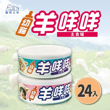 【寵研工坊】幼貓羊咩咩主食罐80g(24入)