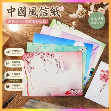 ⭐台灣出貨⭐ A4/A5彩色打印紙中國風古風特色信紙復古創意浪漫簡約情書信箋紙