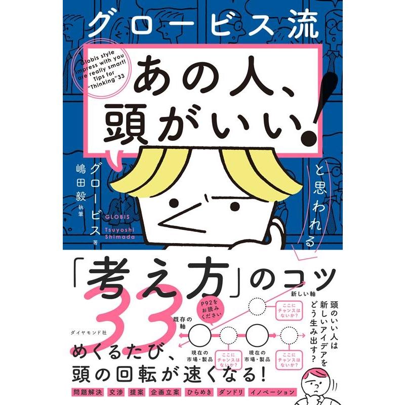 グロービス流 あの人,頭がいい と思われる 考え方 のコツ33