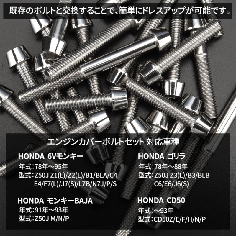 6Vモンキー ゴリラ CD50 エンジンカバー クランクケース ボルト 16本セット ステンレス製 ホンダ車用 シルバーカラー TB6088 |  LINEブランドカタログ