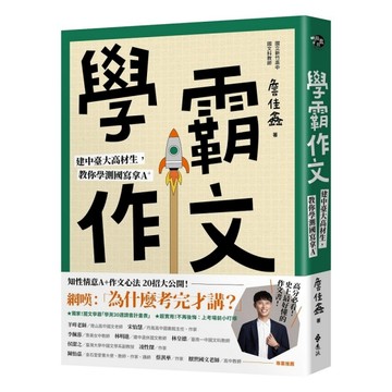 學霸作文：建中臺大高材生，教你學測國寫拿A＋【二手書_近全新】TAAZE讀冊生活