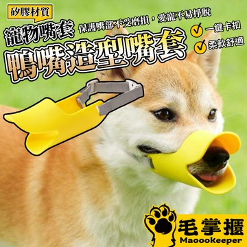 鴨嘴型嘴套 寵物嘴套 可調節口罩 防咬防叫嘴套 狗狗嘴套 狗狗外出必備 透氣狗嘴罩 減少狗吠亂吃 中大型犬嘴罩 毛掌櫃寵