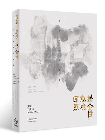 節氣、意境、整全性：五度空間的建築