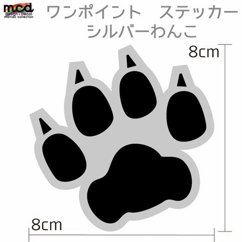 汎用 犬 足跡 ステッカー 8cm 1枚 車 バイク ワンポイント シルバー イヌ 足形 足 足あと 通販 Lineポイント最大get Lineショッピング