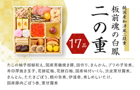 おせち「板前魂の白鳳」純国産和洋風二段重 28品 2人前 先行予約 ／ おせち 大人気おせち 2024おせち おせち料理 ふるさと納税おせち 板前魂おせち おせち料理 数量限定おせち 期間限定おせち 予約おせち 泉佐野市おせち 大阪府おせち 冷凍おせち 冷凍発送おせち 新年おせち 厳選おせち