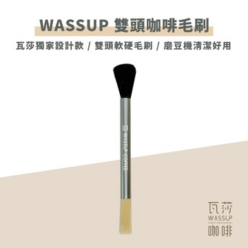 【瓦莎獨家設計款】WASSUP 雙頭咖啡毛刷 清潔毛刷 雙頭毛刷 磨豆機清潔 軟毛 硬毛 瓦莎咖啡