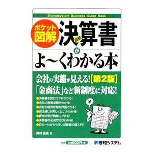 最新決算書がよ〜くわかる本／奥村佳史