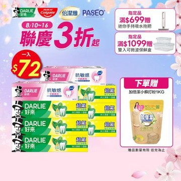 好來 超氟抗敏感牙膏8入