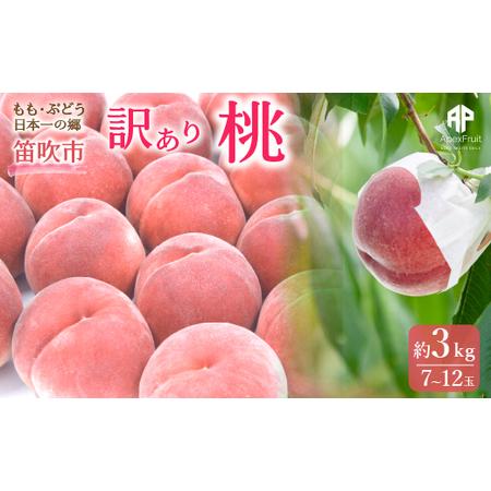 ふるさと納税 ＜2024年先行予約＞笛吹市産　訳あり桃 約3kg（7〜12玉） 205-003 山梨県笛吹市