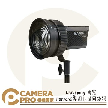 Nanlite 南光 Forza60 菲涅爾鏡頭 專用配件 聚光 聚焦燈 輕巧便攜 FL-11 南冠 公司貨 ◎相機專家◎
