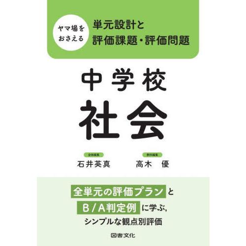 ヤマ場をおさえる単元設計と評価課題・評価問題 中学校社会