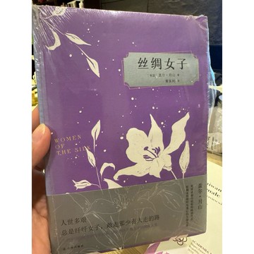 【823B-3】絕版📕九成新，《絲綢女子》（簡體書），蓋爾‧月山 著、黃英利 譯，譯林2014/06/01臻品齋書店