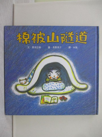 【書寶二手書T1／少年童書_Y5R】棉被山隧道_那須正幹