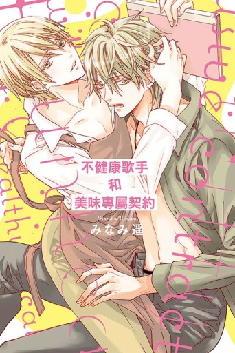 不健康歌手和美味專屬契約（全）【二手書_近全新】TAAZE讀冊生活