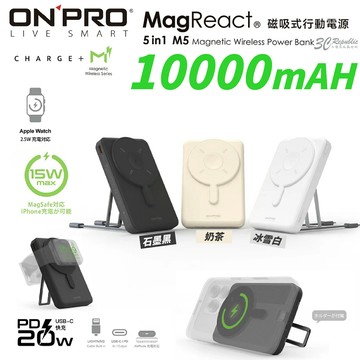 ONPRO MagReact M5 10000mAh 5合1 磁吸行動電源｜MagSafe無線快充 多功能快充支援