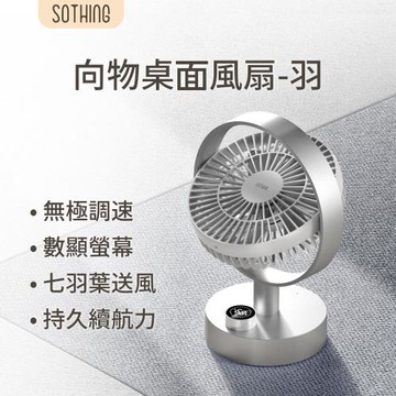 【SOTHING向物】桌面風扇 - 羽 數顯搖頭版 (太空銀) 桌面風扇 迷你風扇