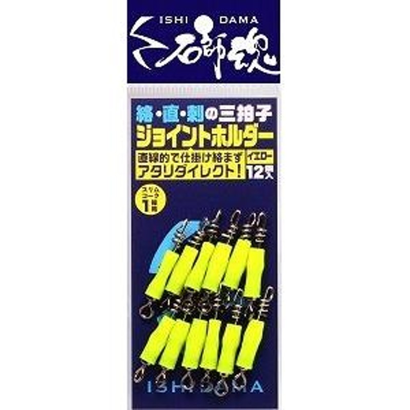 キザクラ 410833 石師魂 イシダマ ジョイントホルダー イエロー 12個 