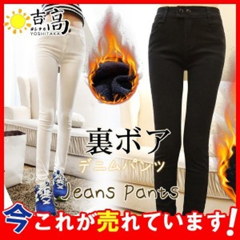 セール パンツ レディース 裏起毛パンツ スキニーパンツ 裏ボア ジーンズ スキニー 美脚 防寒 暖かい レギンスパンツ 真冬も 暖か 冬 美 通販 Lineポイント最大5 0 Get Lineショッピング