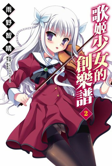 【電子書】歌姬少女的創樂譜(2)