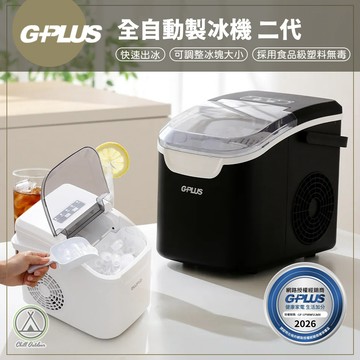 [桃園/新北店面24H出貨]G-PLUS 二代製冰機 製冰機 自動製冰