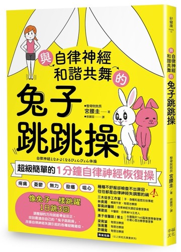 與自律神經和諧共舞的兔子跳跳操：超級簡單的1分鐘自律神經恢復操【內附動作示範[二手書_良好]