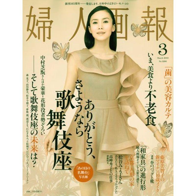 婦人画報 2010年 03月号 雑誌