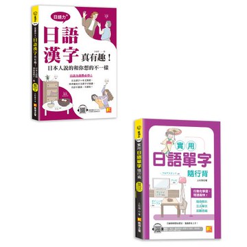 《（日語力＋）日語漢字真有趣！日本人說的和你想的不一樣》+《實用日語單字隨行背》