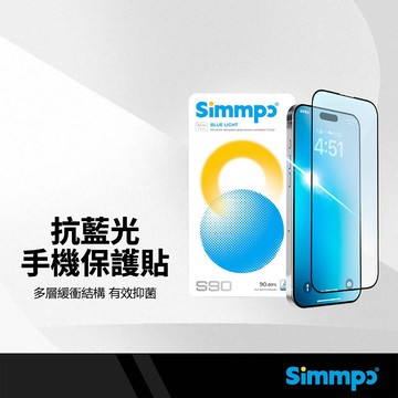 Simmpo S90 抗藍光手機保護貼 適用iPhone17 16-14 pro 疏水疏油 耐高低溫 抑菌手機玻璃貼