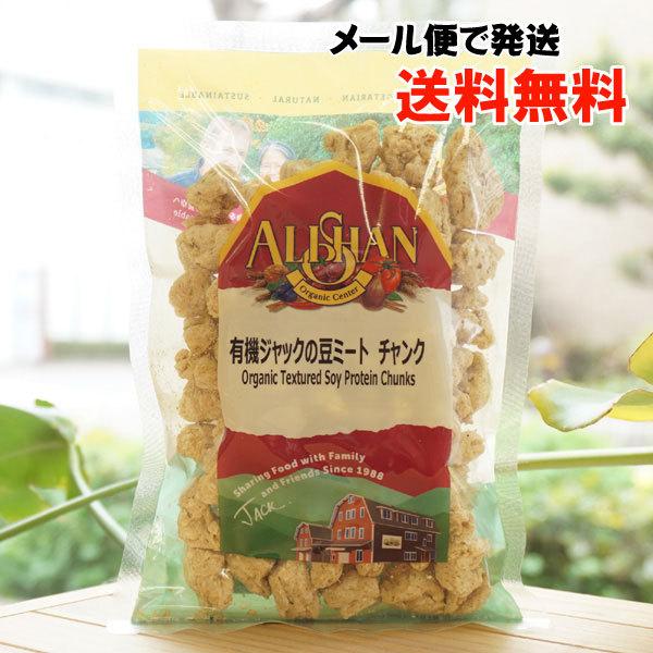 有機ジャックの豆ミート (チャンク) 100g アリサン メール便の場合、送料無料 Organic Textured Soy Protein Chunks