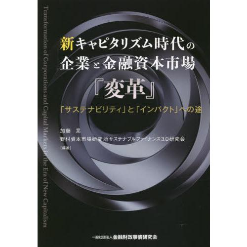 新キャピタリズム時代の企業と金融資本市場 変革 サステナビリティ と インパクト への途