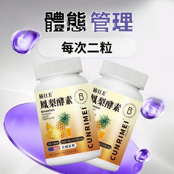 台南鳳梨濃縮 純天然高濃縮 鳳梨順順錠   早排廢晚提代 拒絕卡頓  速纖暢 美女研究所